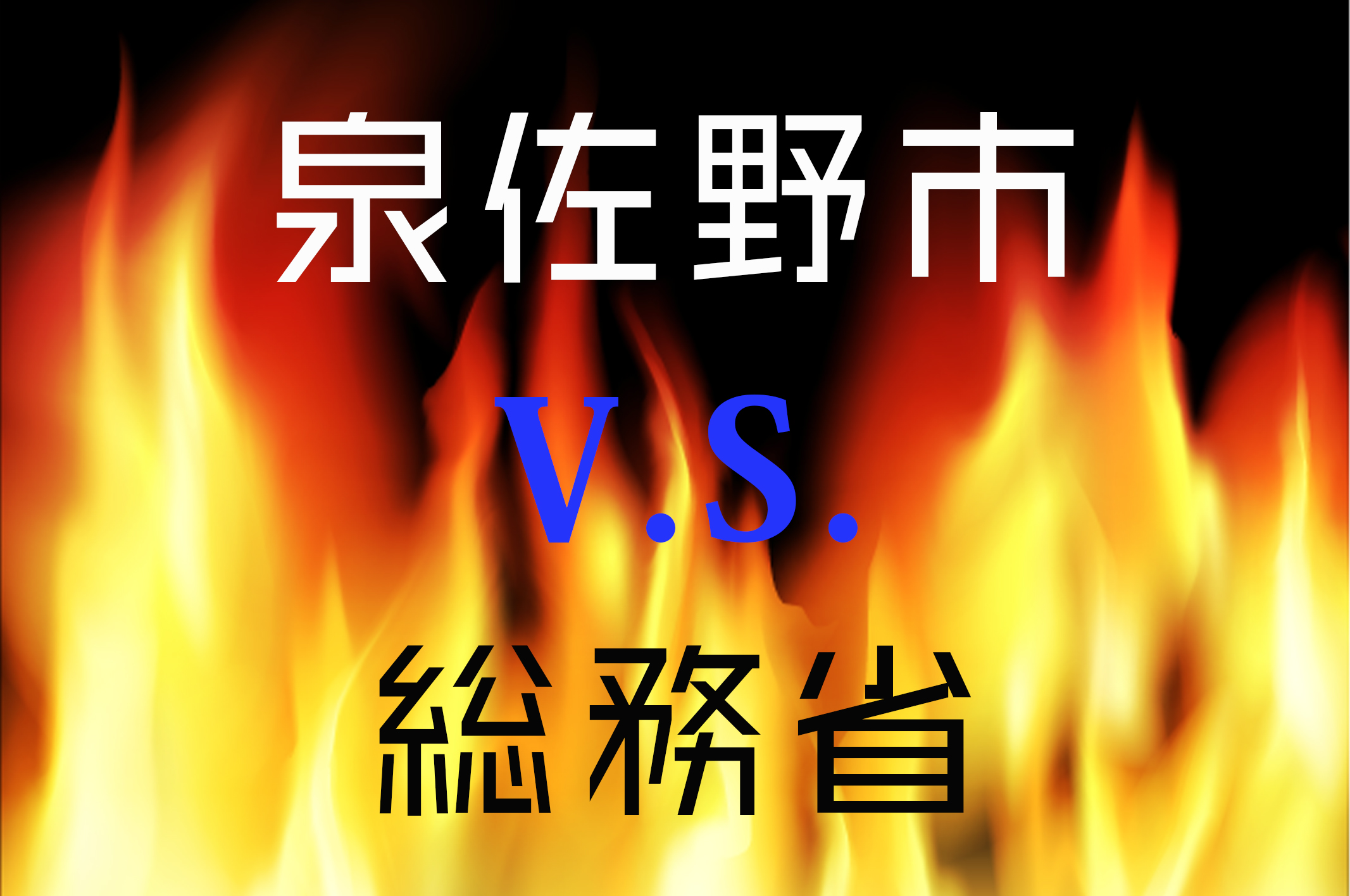 総務省はまるで中国の共産党のよう[泉佐野市ふるさと納税まとめ]｜布田拓也 NUNOTA TAKUYA